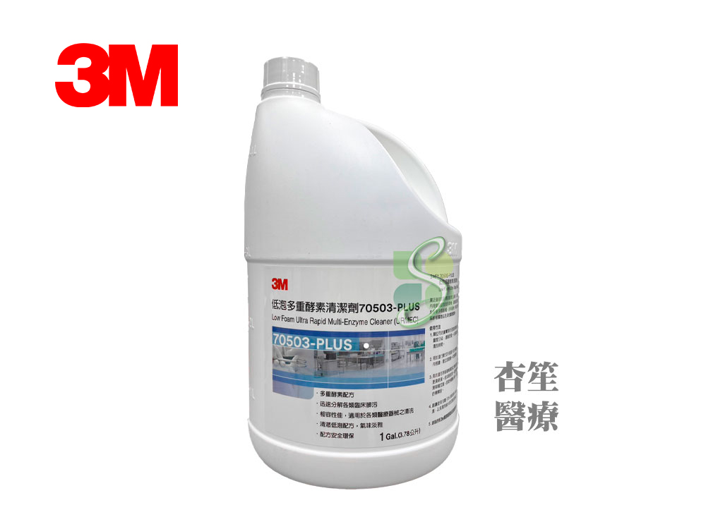 3M 低泡多重酵素清潔劑 70503-PLUS 網路不販售